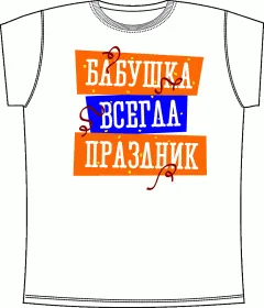 Бабушка Праздник White